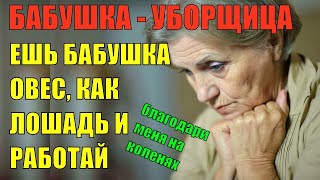 Бабушка уборщица. Рассказ. История. Аудио рассказ