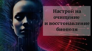 Медитация-настрой на очищение и восстановление биополя