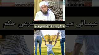 عیسائی لڑکی سے شادی کا شرعی حکم ۔ مفتی طارق مسعود #islamiclibrary #youtubeshorts