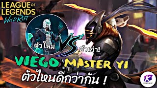 ศึก Viego แชมเปี้ยนใหม่สุดเท่ 🆚 Master Yi ตัวตำนานสุดเก๋า ตัวไหนเก่งน่าใช้ไต่แรงค์กว่ากัน | WildRift