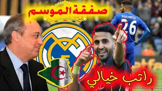 خبر مفرح لكل الجزائرين انتقال رياض محرز الى ريال مدريد بطلب من زيدان