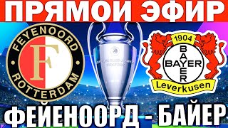 ФЕЙЕНООРД 0-4 БАЙЕР ОБЗОР МАТЧА И ГОЛЫ ЛИГА ЧЕМПИОНОВ ФУТБОЛ