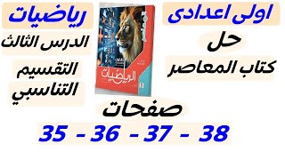 حل تمارين 3 على التقسيم التناسبي المعاصر 2025 | الدرس 3 الوحدة 1 اولى اعدادي الترم الاول مستر عمرو