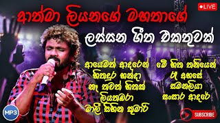 Athma Liyanage Song Collection | ආත්මා ලියනගේ ජනප්‍රියම ගීත එකතුව | New song collection | SL Music