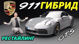 Porsche 911 GTS 2025: Легенда становится гибридом!