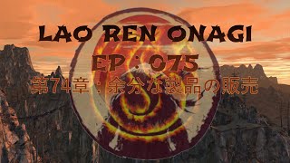 Lao Ren Onagi - EP : 075 - 第74章 : 余分な製品の販売