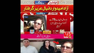 نارووال این اے 75 سے آزاد امیدوار دانیال عزیز گرفتار #pakistan #subscribetomychannel