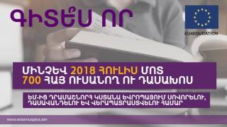 Գիտե՞ս որ: ԷՐԱԶՄՈՒՍ-ից մինչև ԷՐԱԶՄՈՒՍ+ 30 տարիների պատմություն