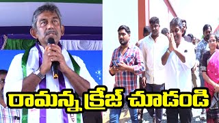 మహానేత డాక్టర్ వైయస్ రాజశేఖర్ రెడ్డి గారి స్మృతి వనం ప్రారంభోత్సవ సభలో రామ్ కుమార్ రెడ్డి గారు