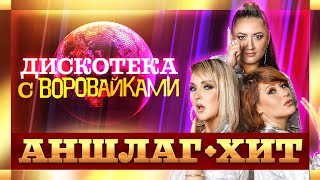 Воровайки. Аншлаг-хит. Концертные видео. Дискотека с Воровайками!@MUZONONLINE