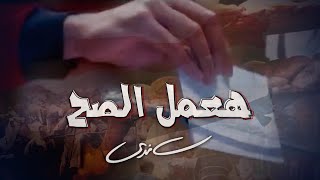 Sandy - Haamel El Sah (Official Music Video) | ساندي - هعمل الصح