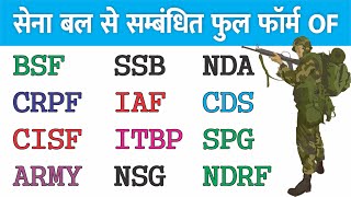 Full form of BSF CRPF, CISF, ARMY, SSB, IAF ITBP, NSG, NDRF, SPG, NDA CDS Army Related full form