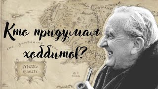 Информ-досье "Кто придумал Хоббитов?"