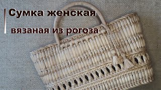 Сумка вязаная рогожаная с лозовыми ручками