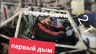 Старая Багги. Часть 2.1