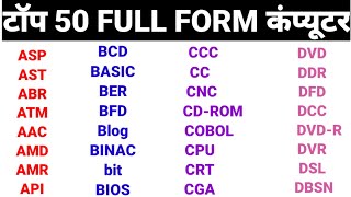 टॉप 50FULL FORM कंप्यूटर । सीसीसी एग्जाम महत्वपूर्ण प्रश्न #ccc_exam_preparation #FULL_FORM #ccc