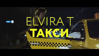 Elvira T   Такси