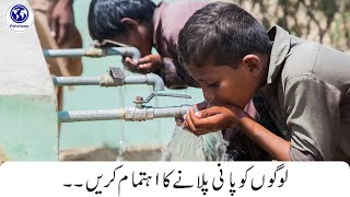 A Refreshing Act of Kindness for All | لوگوں کو پانی پلانے  کا اہتمام کریں