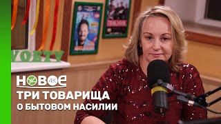 ТРИ ТОВАРИЩА | ТАТЬЯНА ТАГАНОВА – ПРАКТИКУЮЩИЙ ПСИХОЛОГ