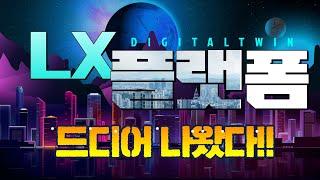 드디어 나왔다! 모두가 함께 하는 LX플랫폼 시연 #디지털트윈