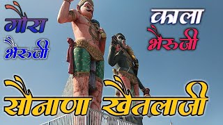 श्री सोनाणा खेतलाजी क्षेत्रपालजी मंदिर सारंगवास पाली/Shree sonana Khetlaji Mandir sarngwas pali