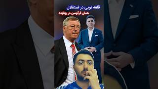 توهم یا واقعیت؟ آیا قلعه نویی برای استقلال همون فرگوسن برای منچستر بود؟ | سهیل خورشیدی