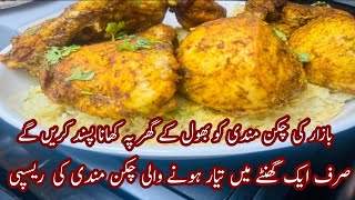 Restaurant Style Chicken Mandi Recipe | Mandi Recipe