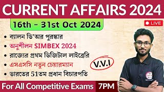 October 3rd & 4th 2024 Current Affairs in Bengali | কারেন্ট অ্যাফেয়ার্স ২০২৪ | WBP, SSC, WBPSC 🔥