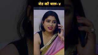 Jeth Ki Chal-03  #viralvideo #aunty #viralshorts #viral #crimepatrol #savdhanindia #shemarootv