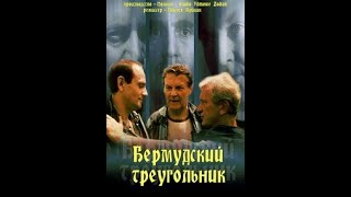 Бермудский Треугольник (Trojkat Bermudzki) (1988)