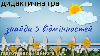 Дидактична гра "Знайди 5 відмінностей"