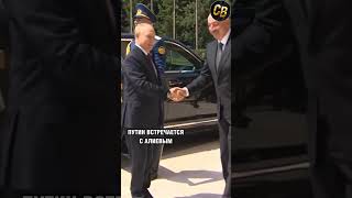 ❗️ ПУТИН ВСТРЕТИЛСЯ С АЛИЕВЫМ #новости #путин #shorts