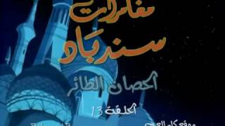 مغامرات سندباد الحلقة 13