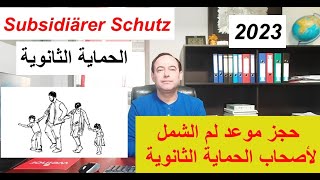 حجز موعد لم الشمل لأصحاب الحماية الثانوية في المانيا