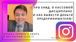 Про ЕНВД, о кассовой дисциплине и как вывести деньги предпринимателю? Запись прямого эфира 23.09.20