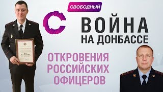 Война на Донбассе | Откровения российских офицеров