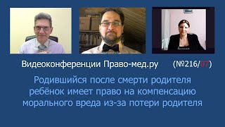 Родившийся после смерти родителя ребёнок имеет право на компенсацию морального вреда