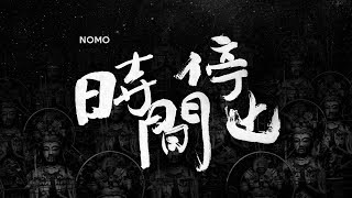 NOMO: 時間停止