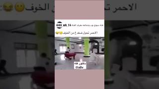 ومن الخوف ما قتل🐸🥵 #دعم #دعمكم_لي_يساعدني_على_الاستمرار #funny