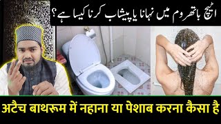 Nahate Waqt Peshab Karna Kaisa Hai Attach Bathroom Me Nahana Kaisa Hai | Maulana Afzal