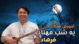 آموزش آهنگ یه شب مهتاب فرهاد