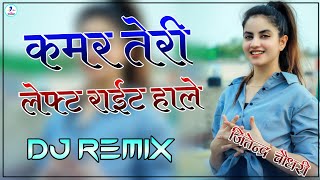 Kamar teri Left Right halle Dj Remix || Full Power 3D Bass Mix || Latest Haryanvi Dj Remix Song