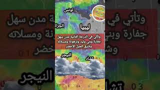 انذار جوي ⚠️ طقس ليبيا