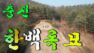 수암의 풍수기행 제258화 한백록장군 묘