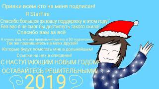 С НОВЫМ 2019 ГОДОМ!