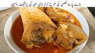 Bare Paye |Beef Paya Recipe | Beef Trotters Recipe | بڑے پائے بنانے کا آسان طریقہ | Beef Paya Recipe