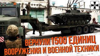 В ВСУ вернули 1500 единиц вооружения и военной техники