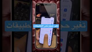 طريقه تغيير حجم نص التطبيقات #iphone #viral #ايفون #ترند #فولو