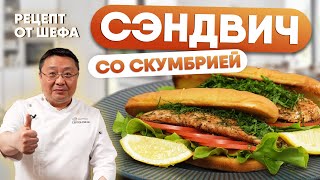 Сэндвичи со скумбрией по рецепту балык экмек | Шеф-повар Сергей Лигай и МОРЕОДОР