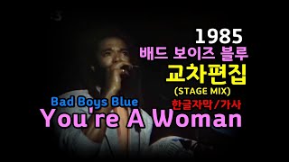 (시청자 신청곡) Bad Boys Blue - You're A Woman (lyrics)  교차편집 (STAGE MIX) 배드 보이즈 블루 / 한글자막/가사